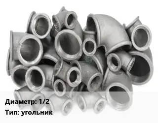 Отвод чугунный 1/2" угольник